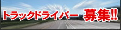 ドライバー募集