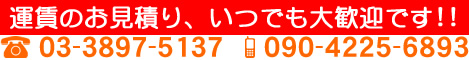板倉運送 電話番号03-3897-5137