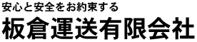 板倉運送有限会社